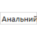 Анальний Лубрикант на водній основі Anal Sex (Silk Touch) без запаху для анального сексу, Анальний Лубрикант на водній основі Anal Sex (Silk Touch) без запаху для анального сексу,