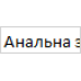 Анальний Лубрикант на водній основі Anal Sex (Silk Touch) без запаху для анального сексу, Анальний Лубрикант на водній основі Anal Sex (Silk Touch) без запаху для анального сексу,